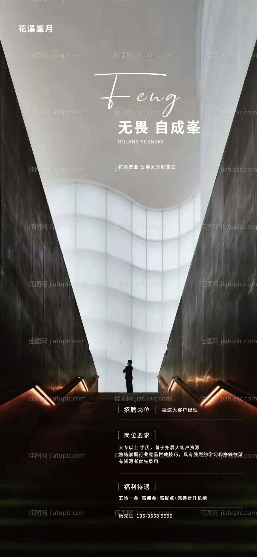 地产大气意境招聘海报-源文件