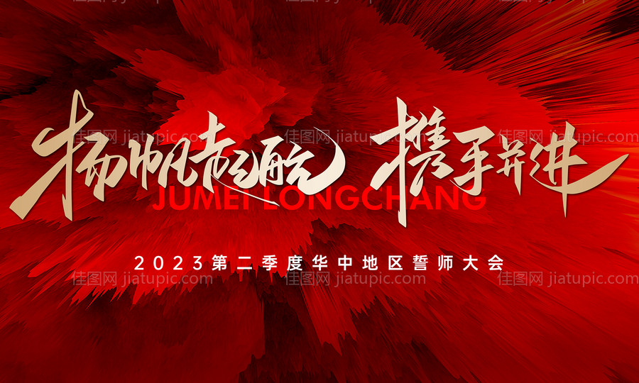 地产质感红金誓师大会海报-源文件