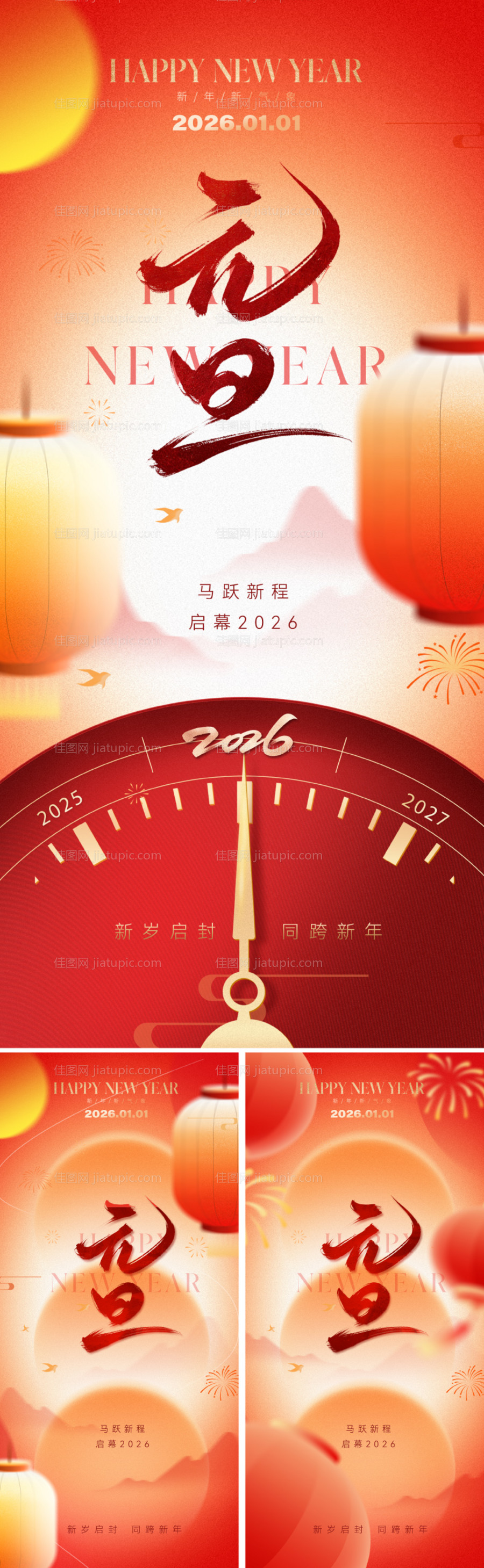 2026元旦新年海报-源文件