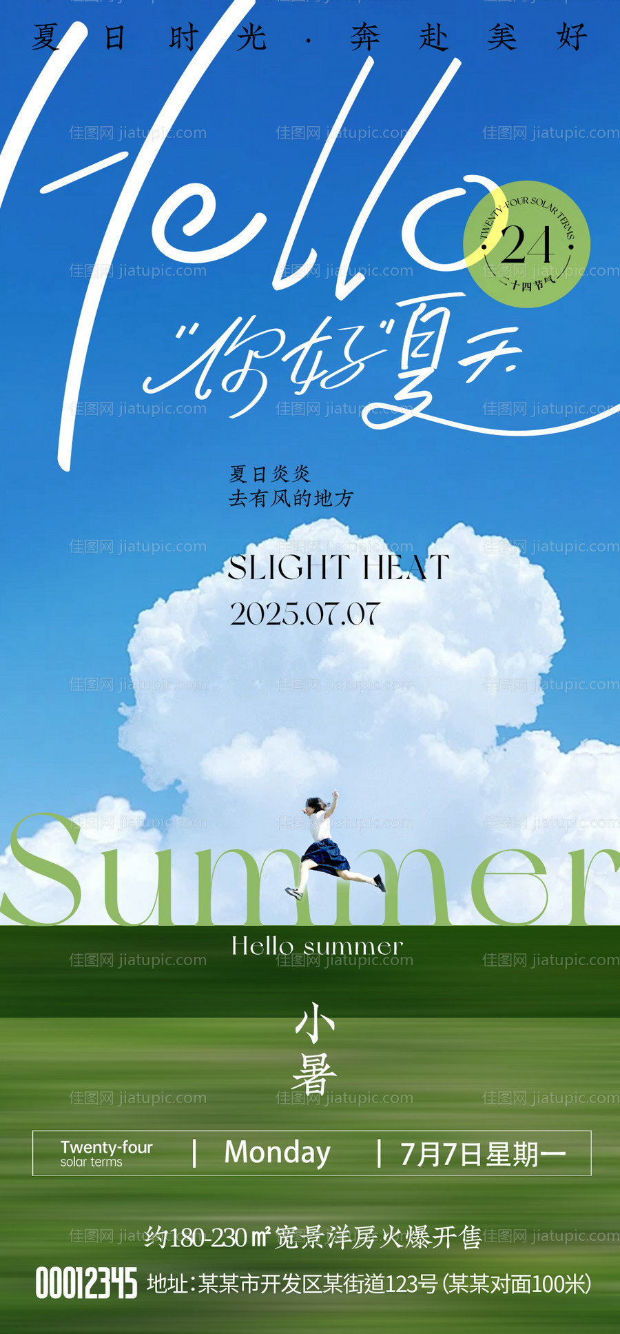 小暑节气海报-源文件