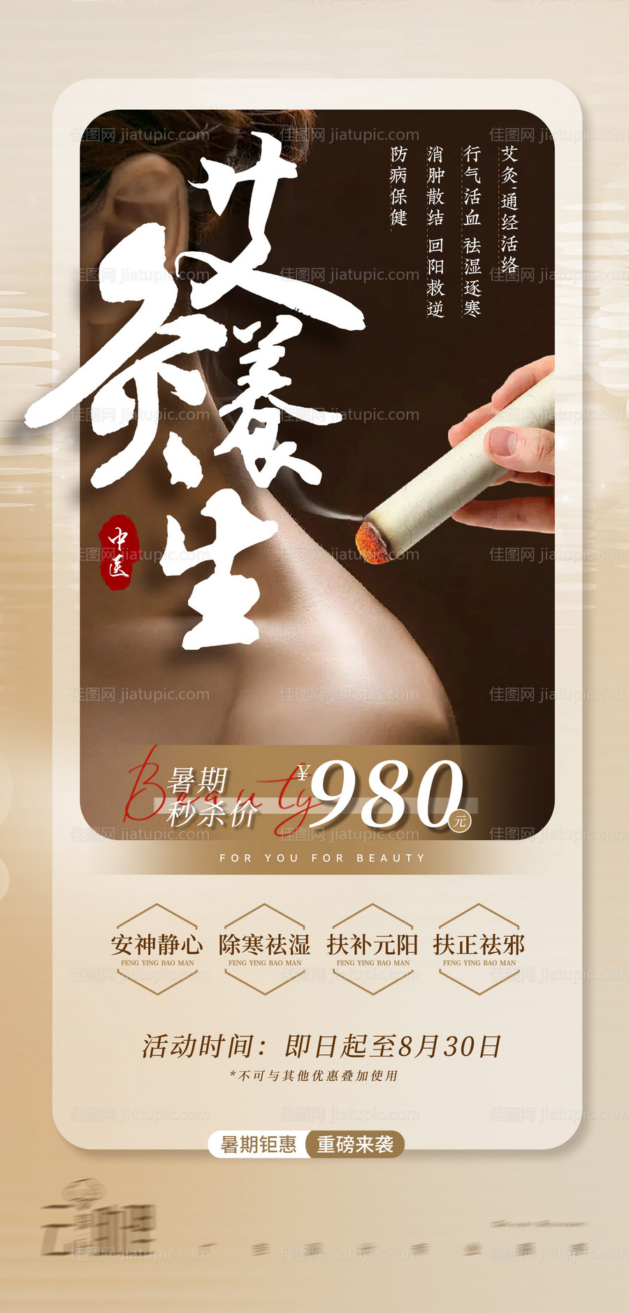 三伏天艾灸养生海报-源文件