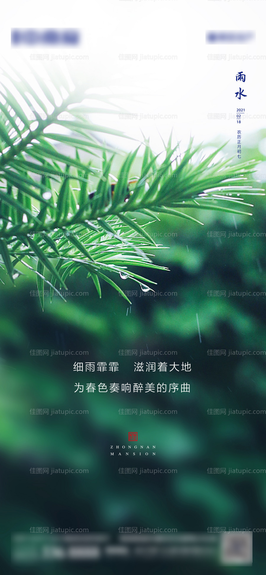 地产雨水节气海报-源文件