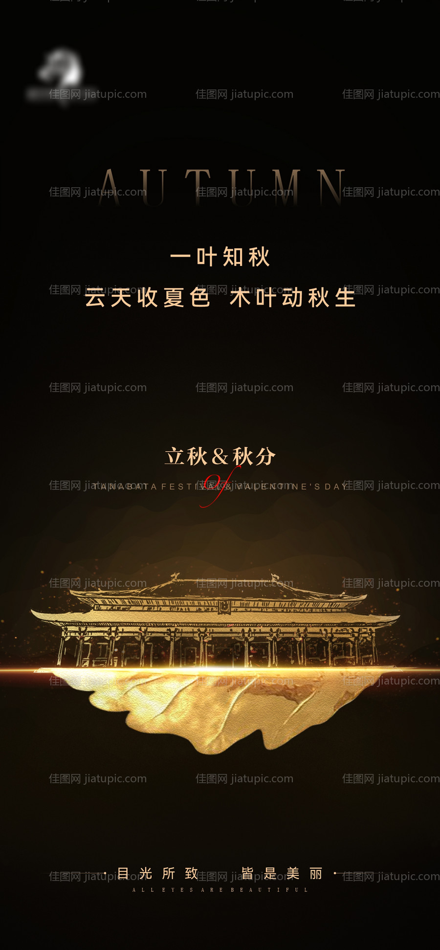 地产立秋秋分海报-源文件