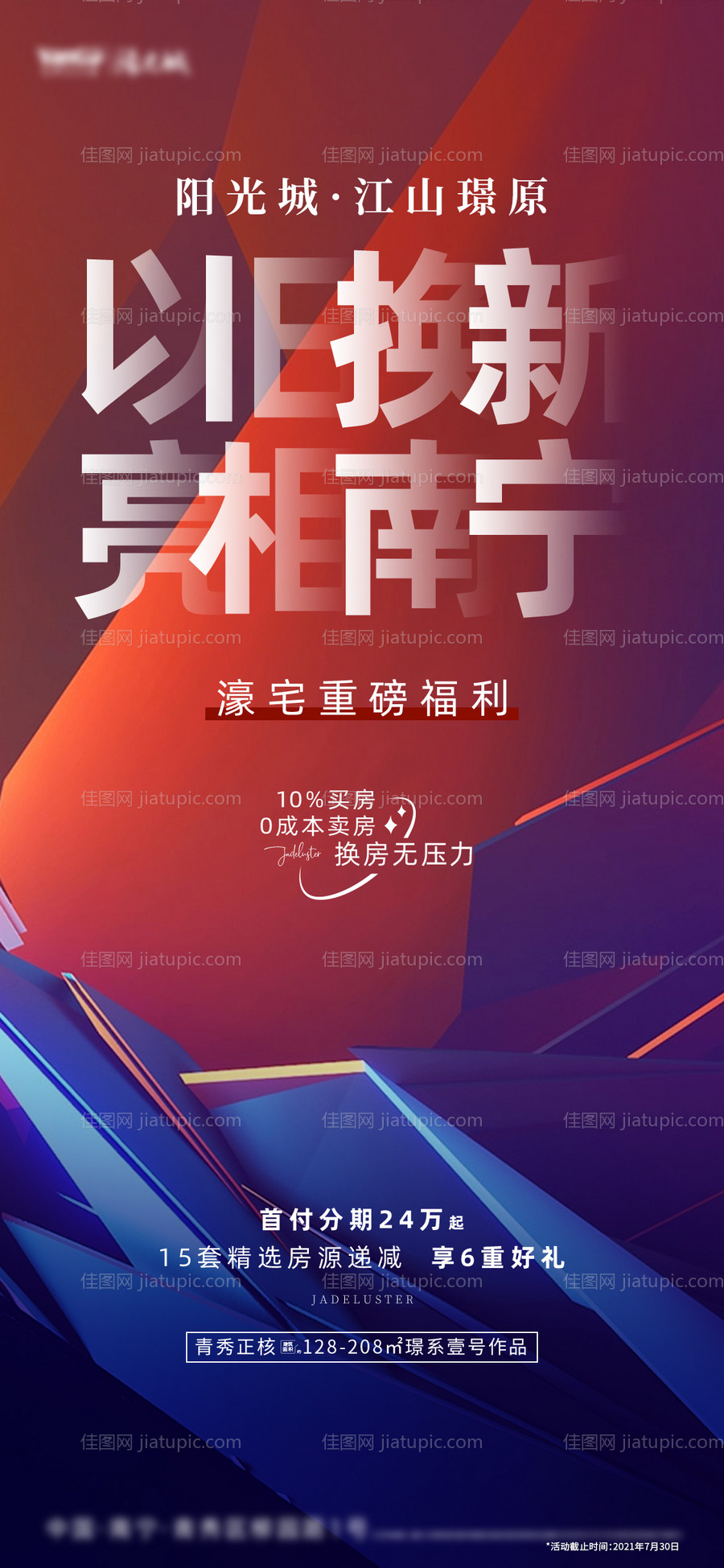 房地产以旧换新活动海报-源文件