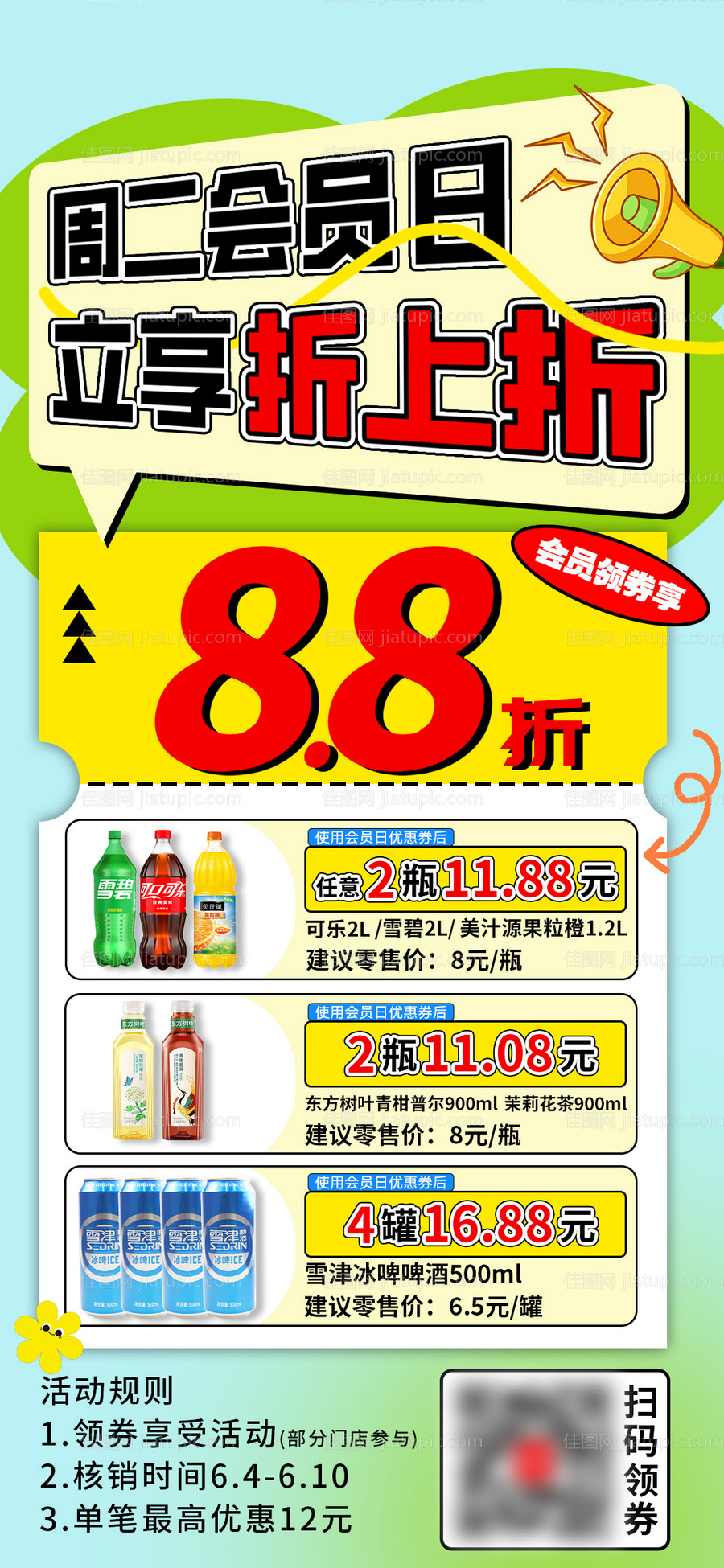 会员日海报-源文件