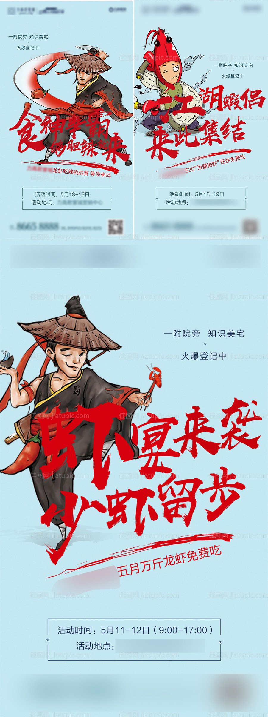 小龙虾暖场地产活动系列海报-源文件