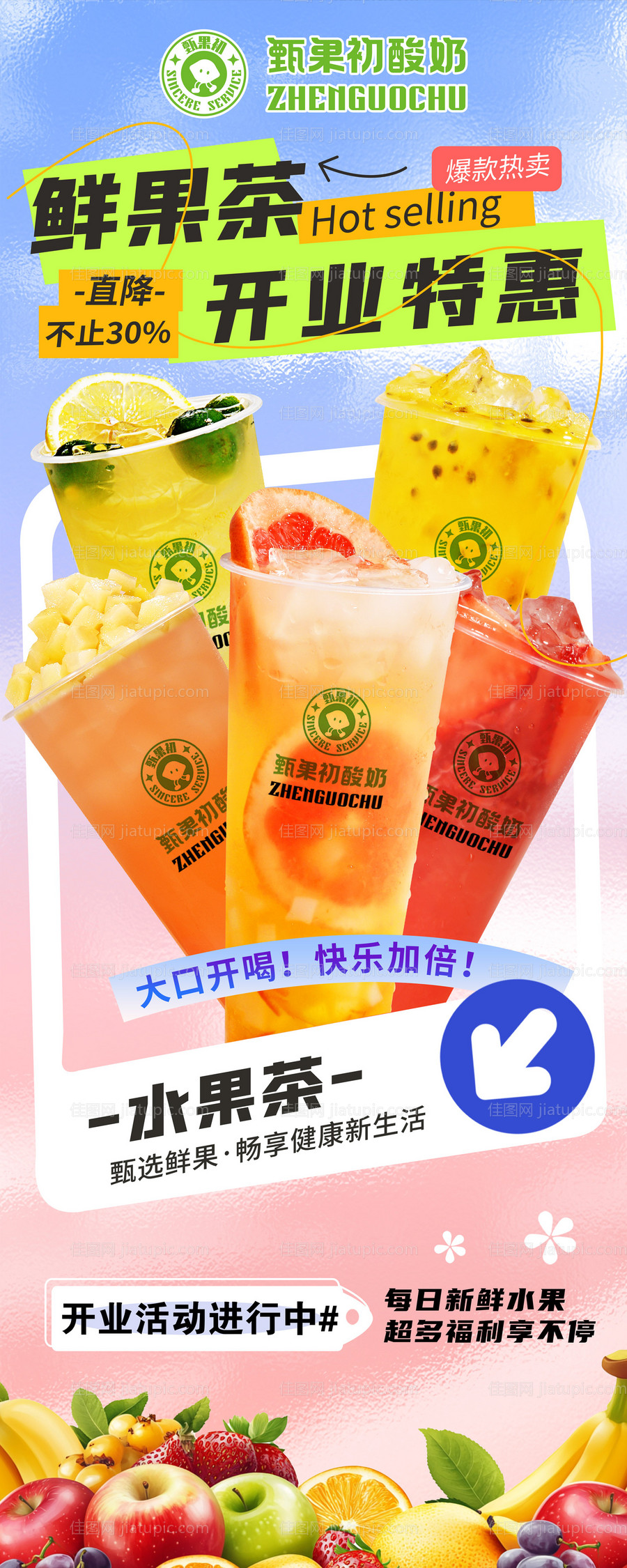 鲜果茶海报-源文件