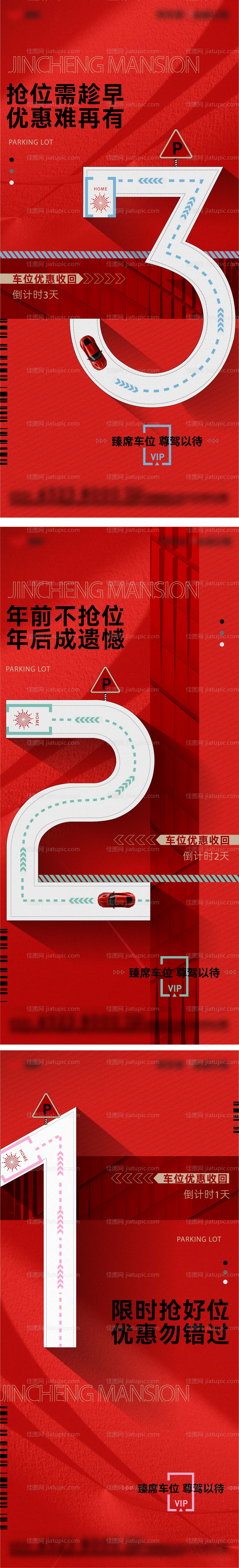 地产车位优惠倒计时系列海报-源文件