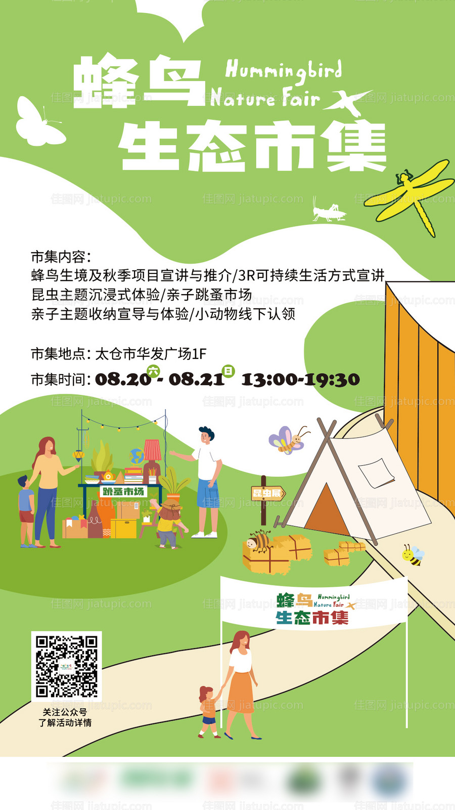 市集活动海报-源文件