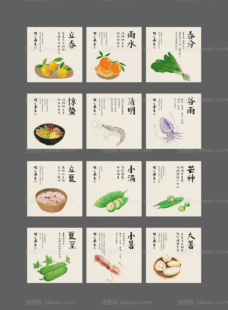 二十四节气之节气食堂 -源文件