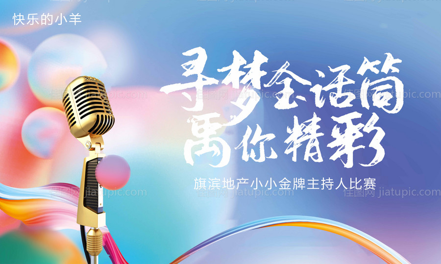 主持人歌唱比赛展板-源文件