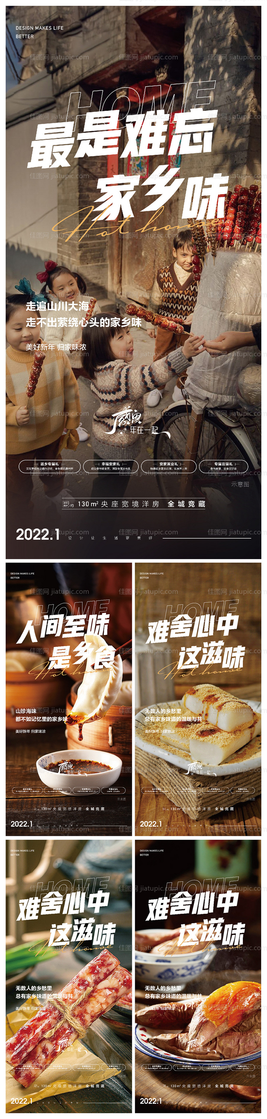 过年返乡家乡美食系列海报-源文件