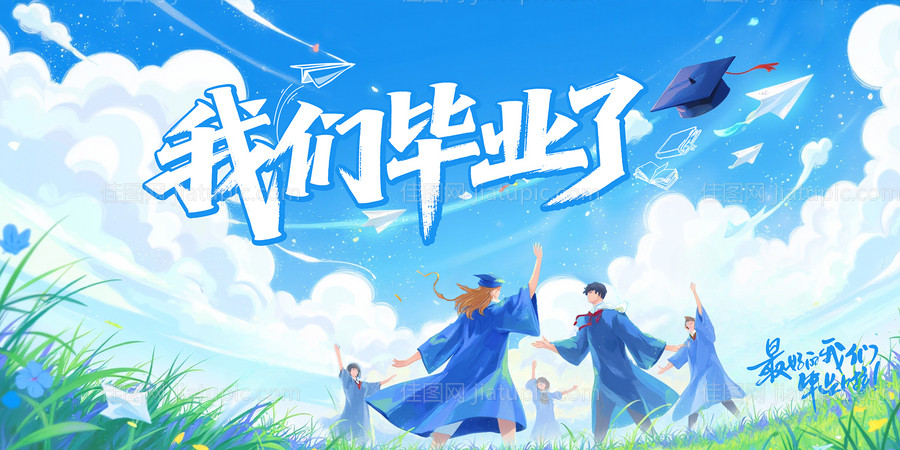 毕业季活动背景板-源文件