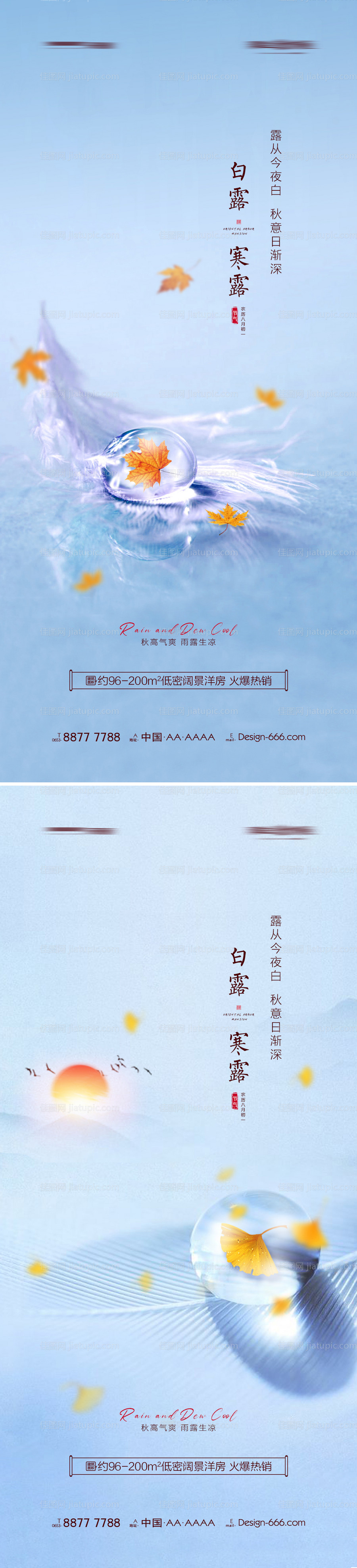 地产白露寒露创意海报系列-源文件