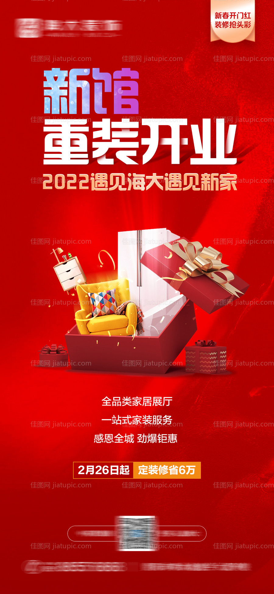 新馆重装开业海报-源文件