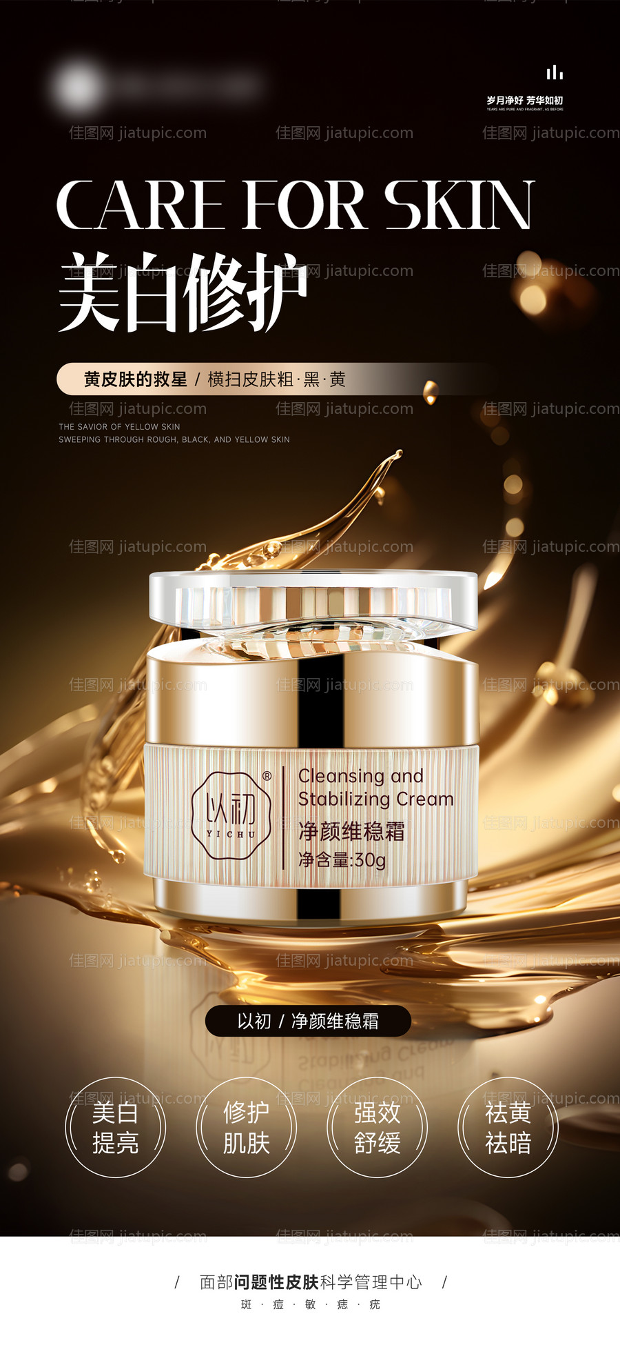 护肤品产品功效宣传海报-源文件