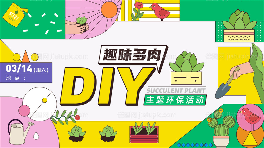 多肉DIY亲子活动展板-源文件