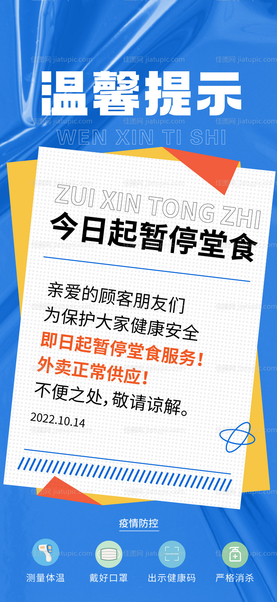 暂停堂食海报-源文件