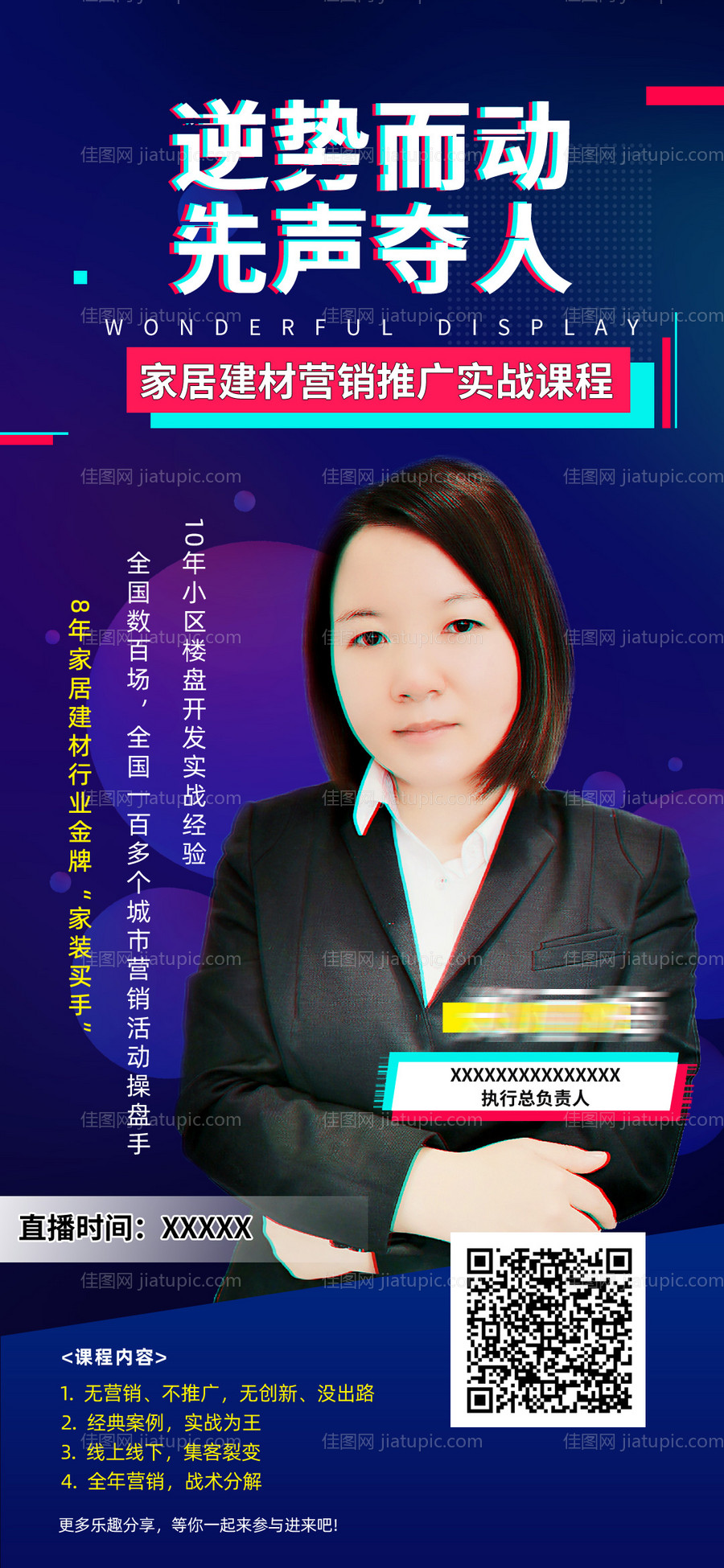 课程抖音直播人物海报-源文件