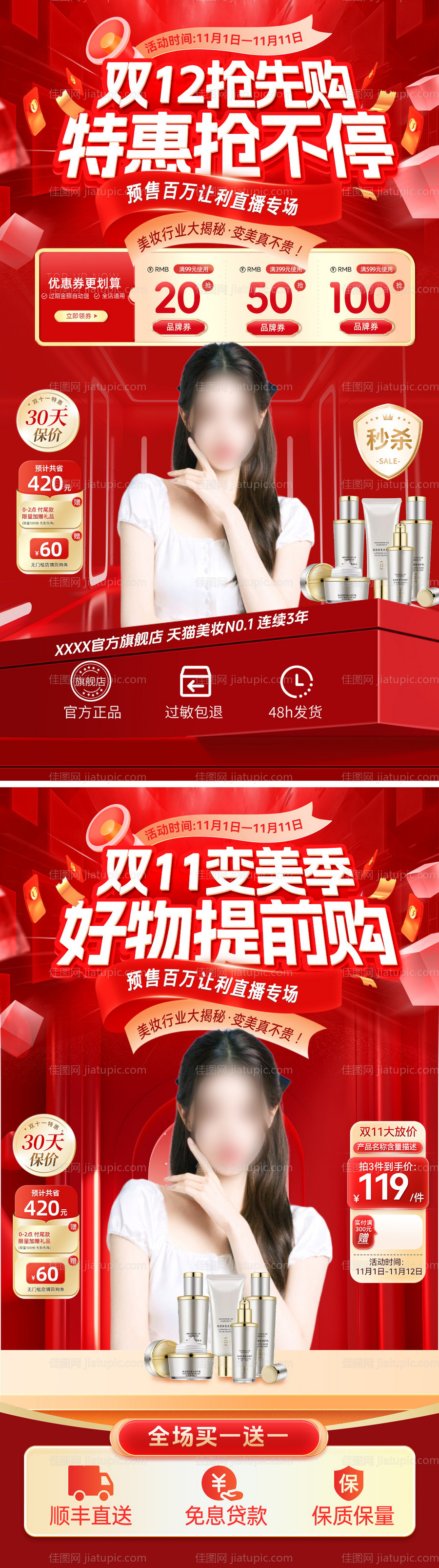 直播间双11双12化妆品护肤品美妆电-源文件