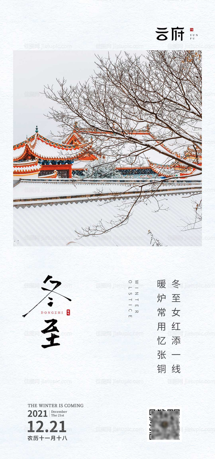 大雪冬至大寒小寒节气海报-源文件