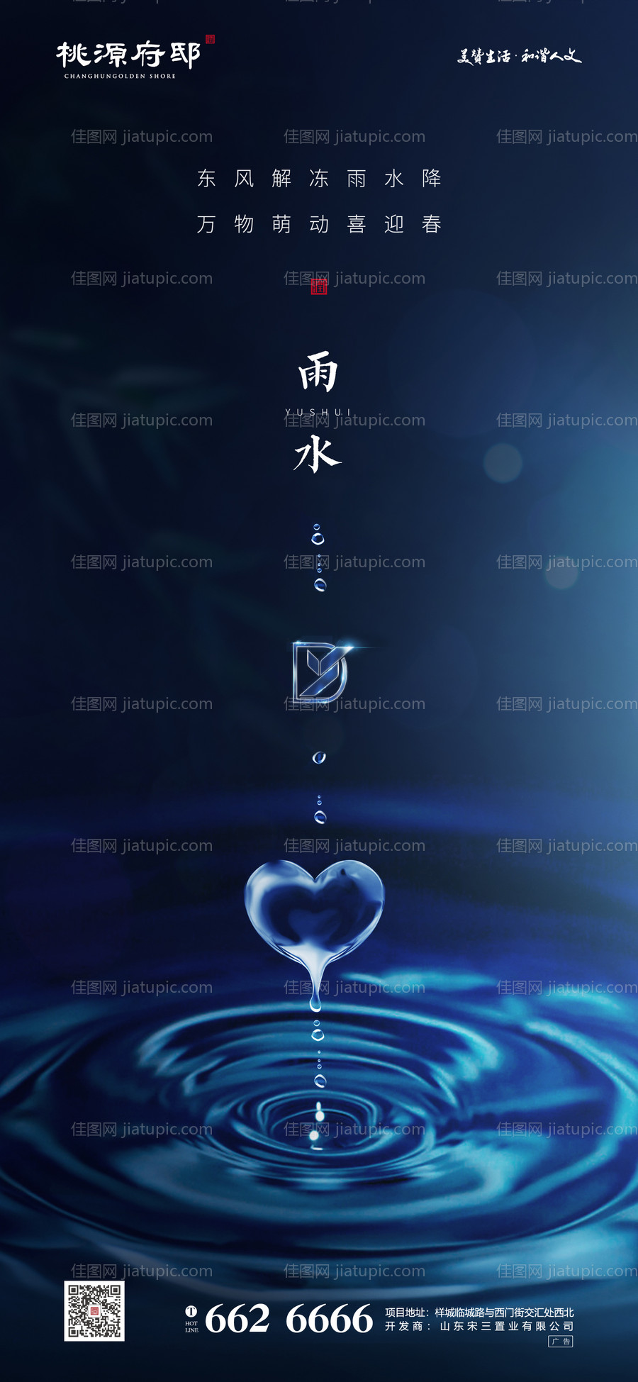 房地产雨水节气移动端海报-源文件