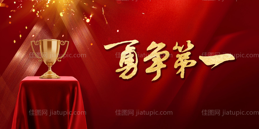 勇争第一颁奖正能量海报-源文件