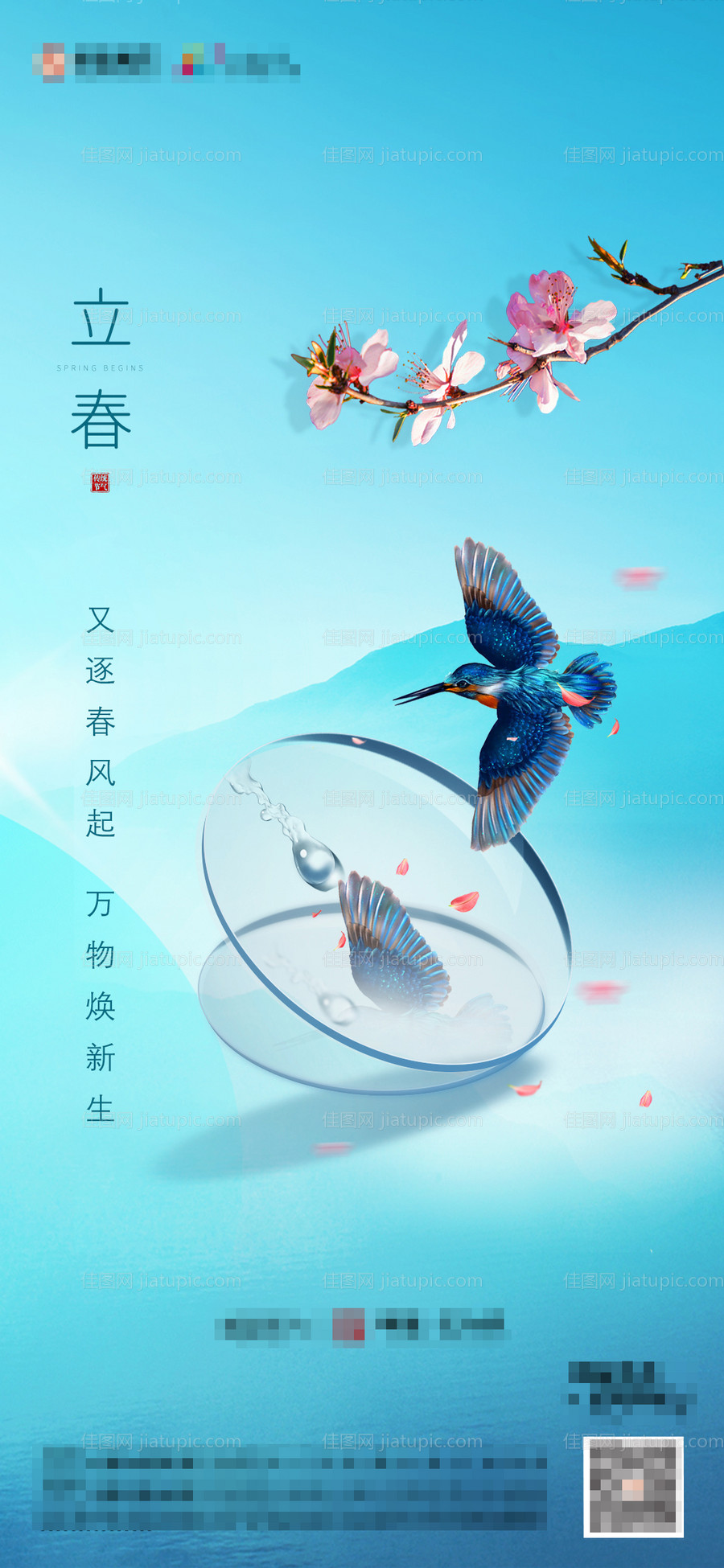 地产立春节气海报-源文件