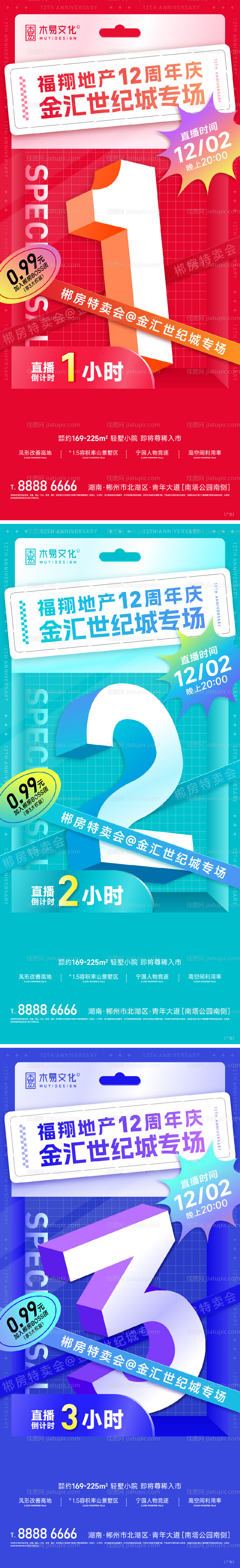 地产倒计时冲刺周年庆系列海报-源文件