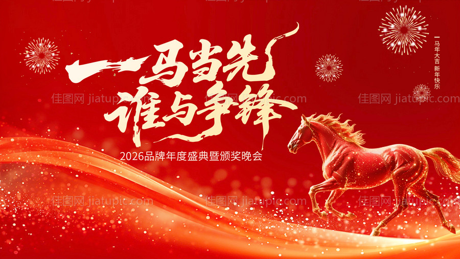 马年2026红色企业年会元旦背景KT-源文件