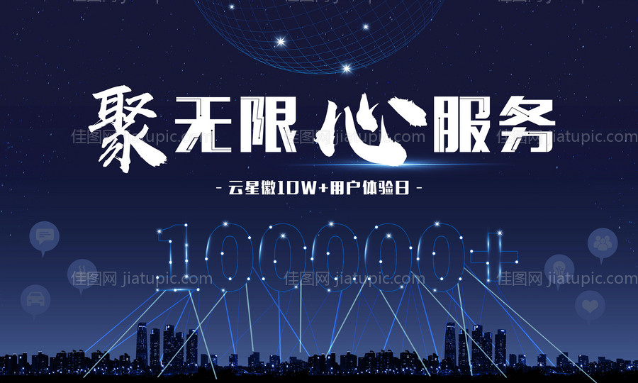 科技感用户破10万服务背景板-源文件