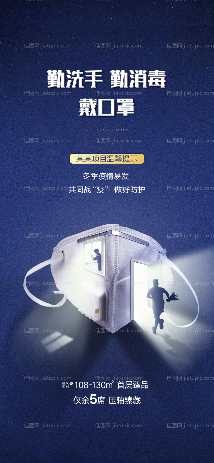 疫情防护海报-源文件