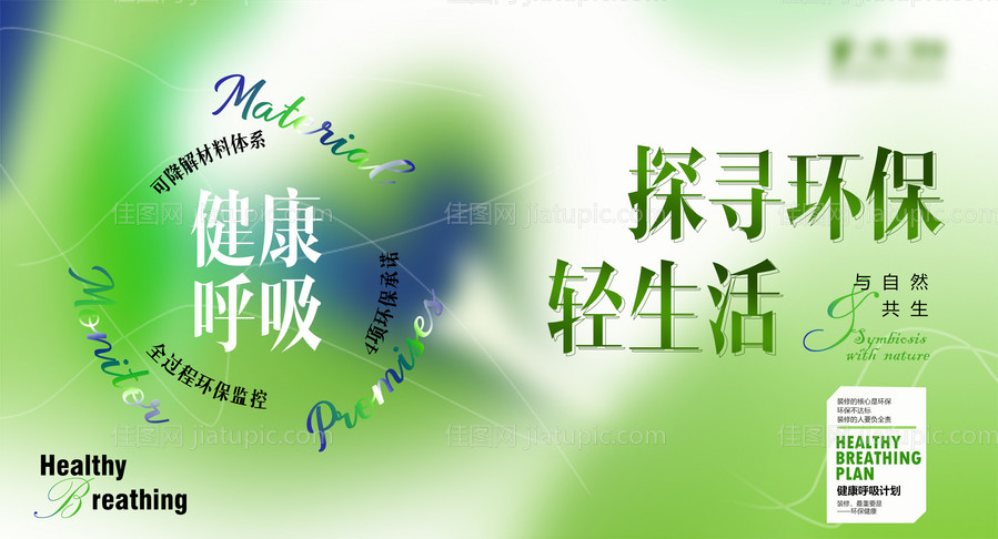 健康呼吸轻生活环保海报-源文件