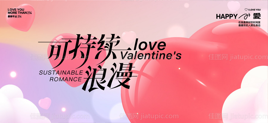 情人节活动背景板-源文件