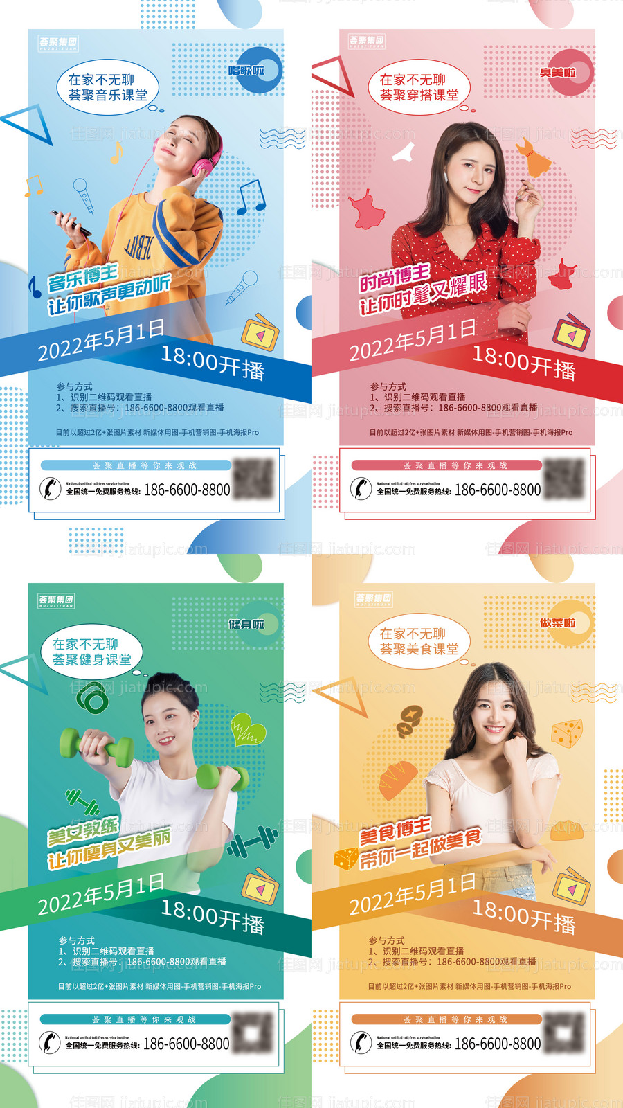 人物网红直播活动系列朋友圈宣传海报-源文件