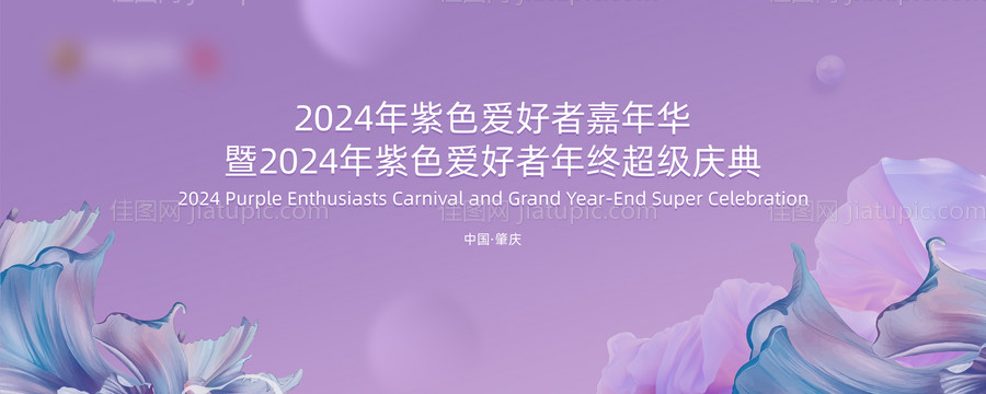 紫色嘉年华活动背景板-源文件