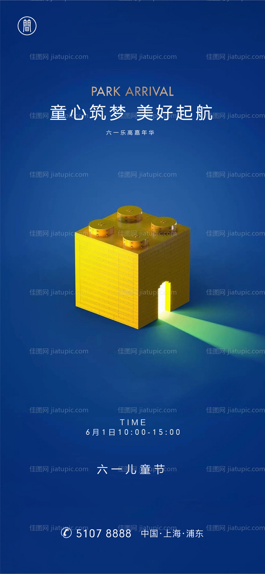 六一活动DIY海报-源文件