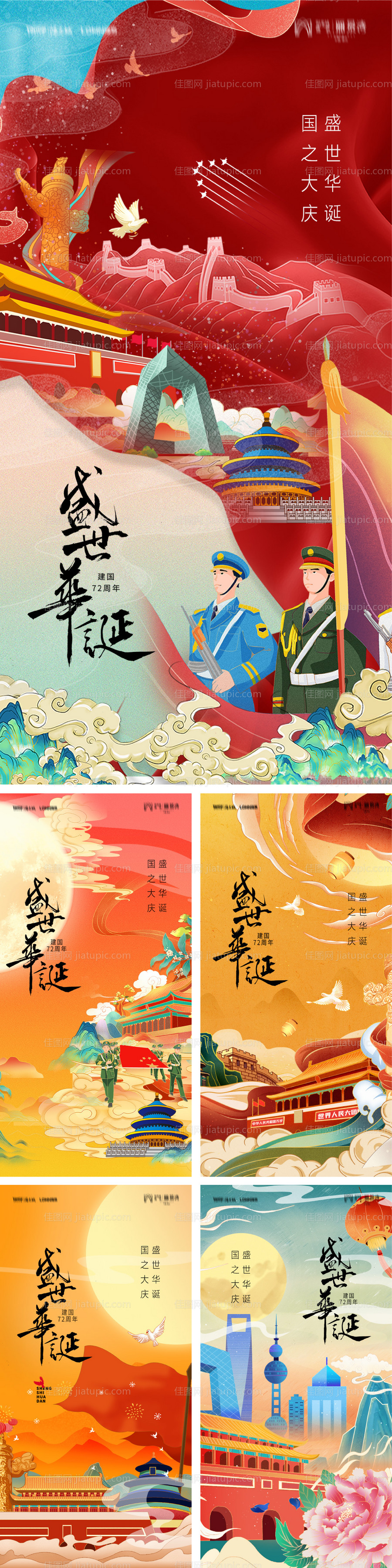 国庆节插画风系列海报-源文件