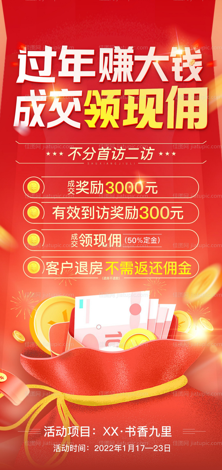 地产渠道佣金活动微信海报-源文件