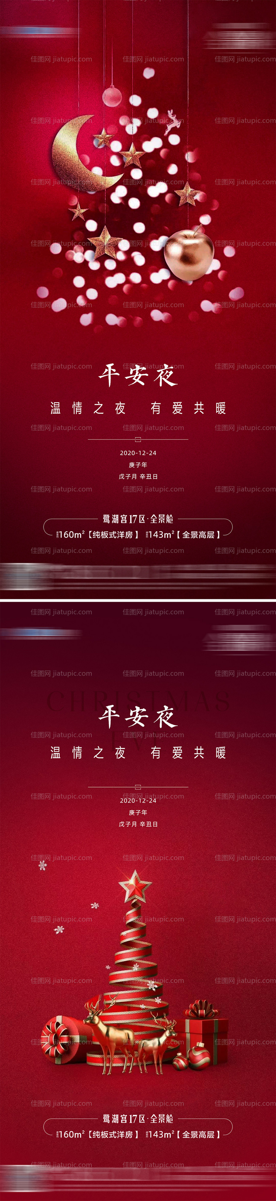 地产平安夜海报系列-源文件