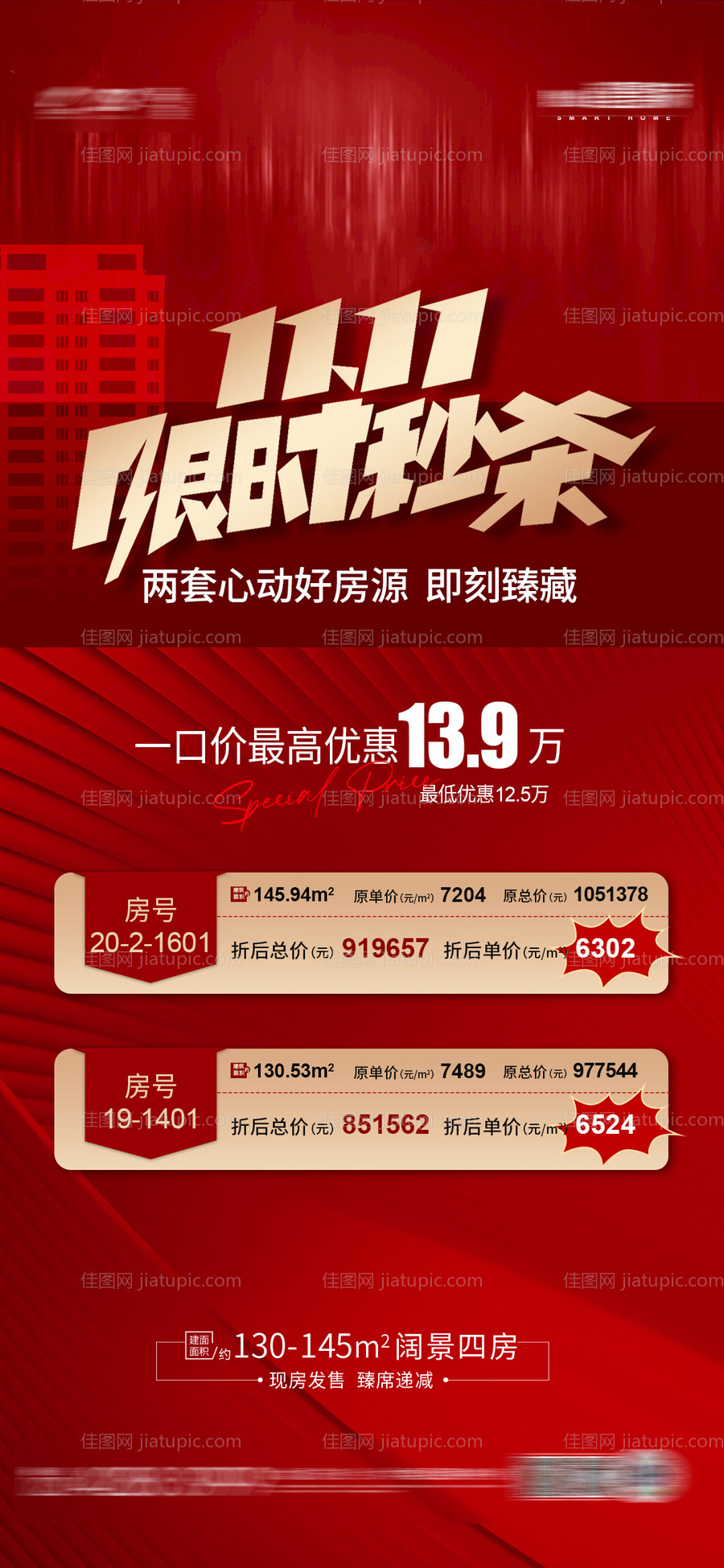 双十一秒杀特价房海报-源文件
