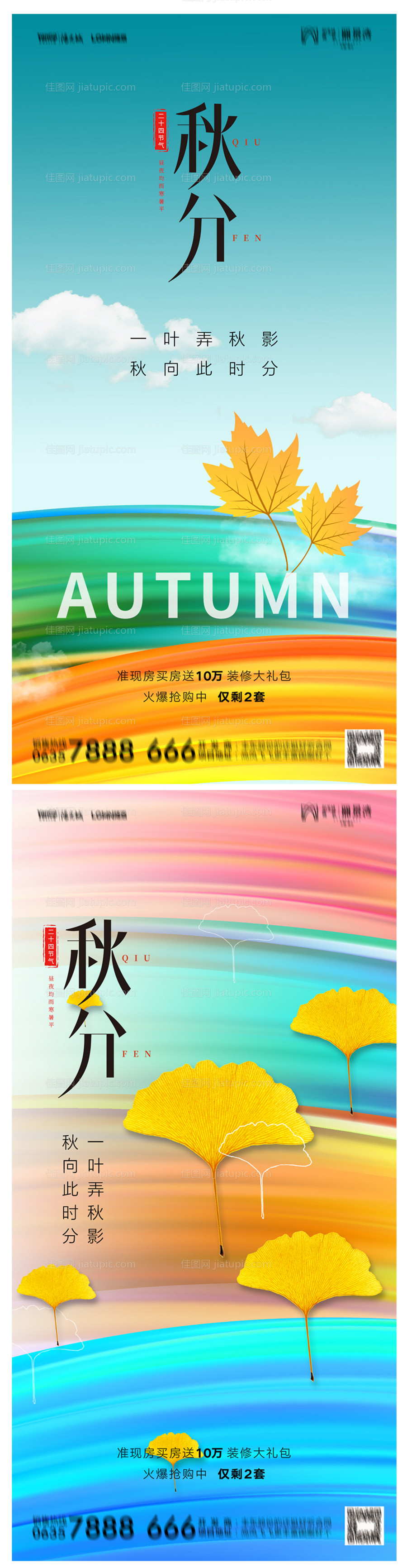 地产秋分海报-源文件