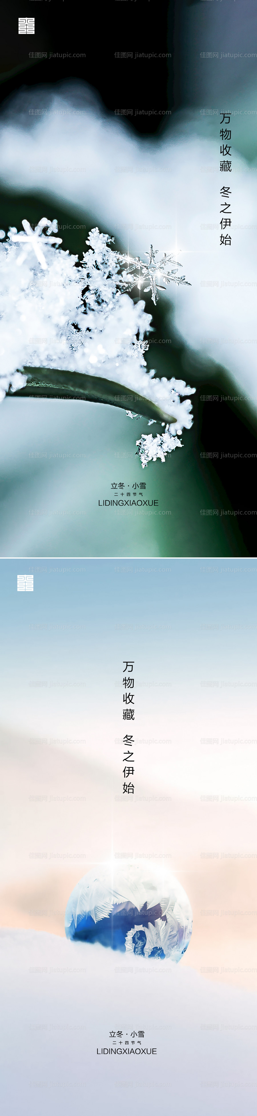 房地产立冬小雪节气海报-源文件