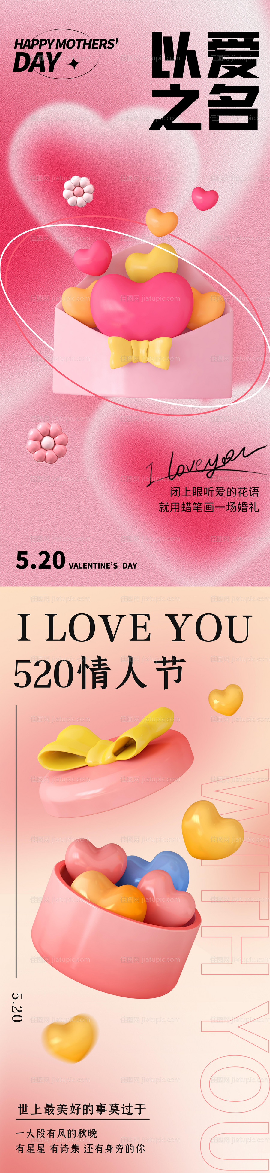 520情人节系列海报-源文件