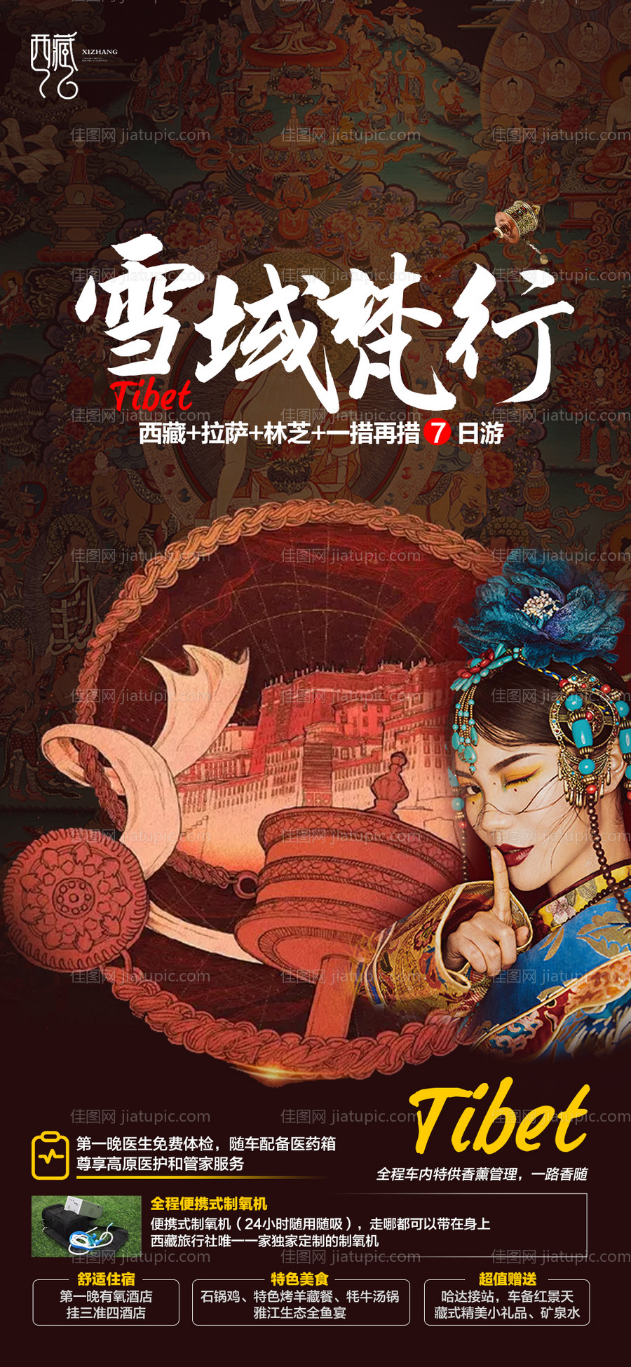 西藏旅游海报-源文件