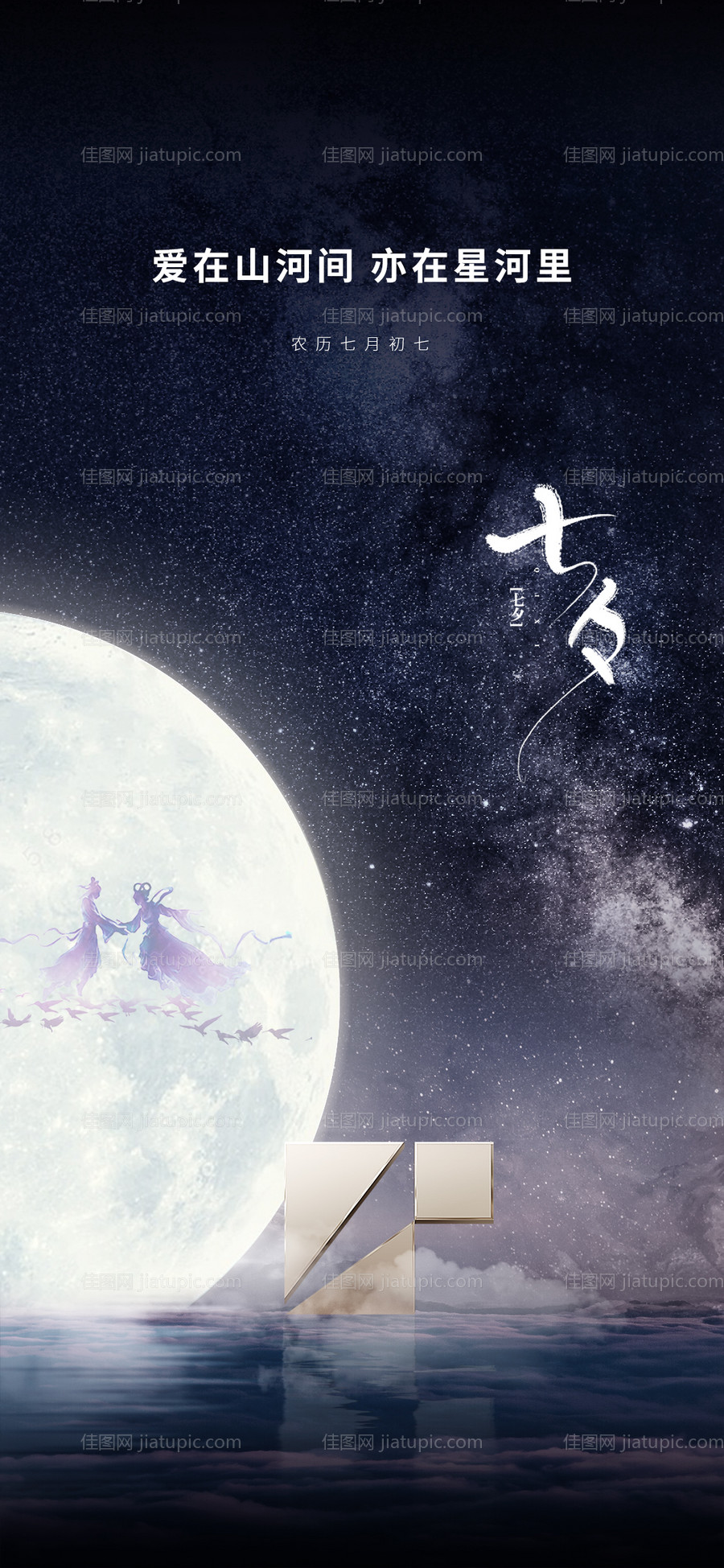 七夕节日海报-源文件