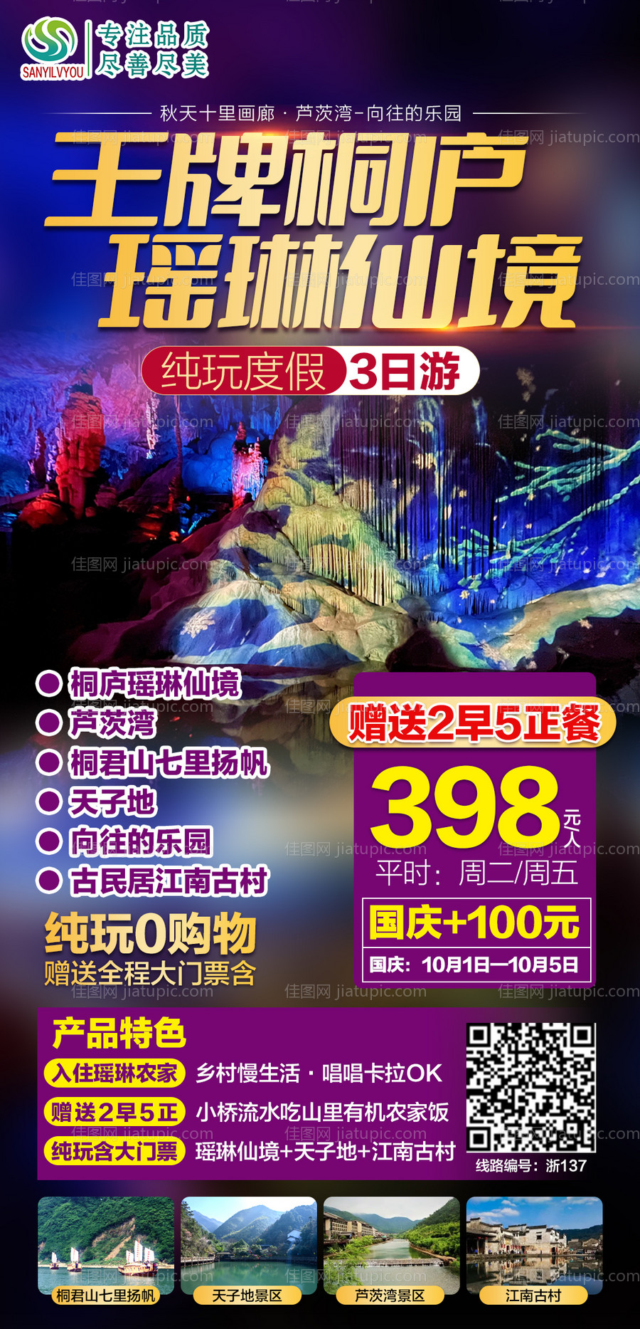 桐庐旅游海报-源文件