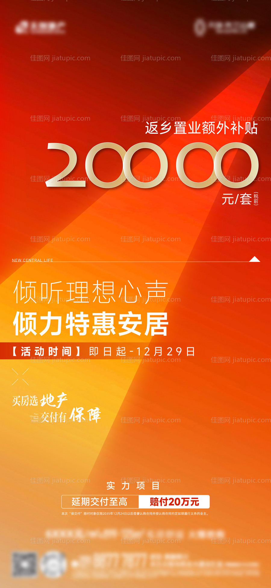 地产返乡置业海报-源文件
