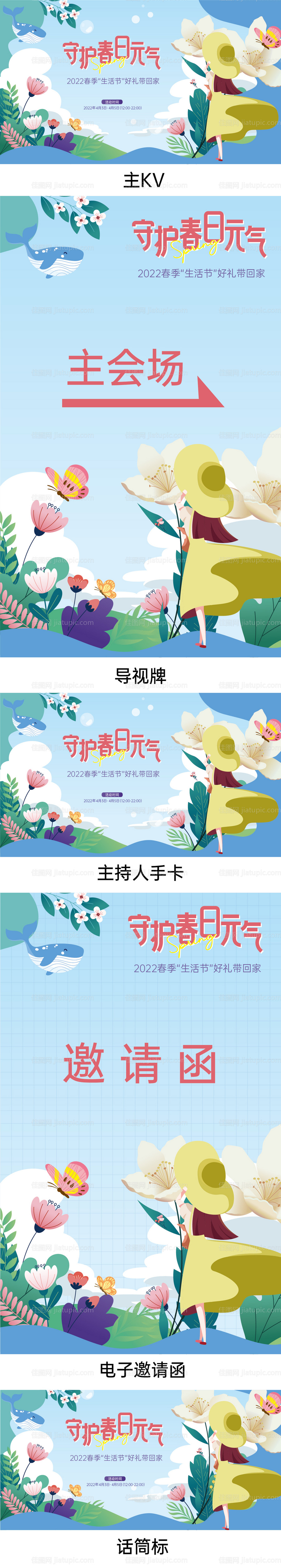 春日生活节主KV物料-源文件