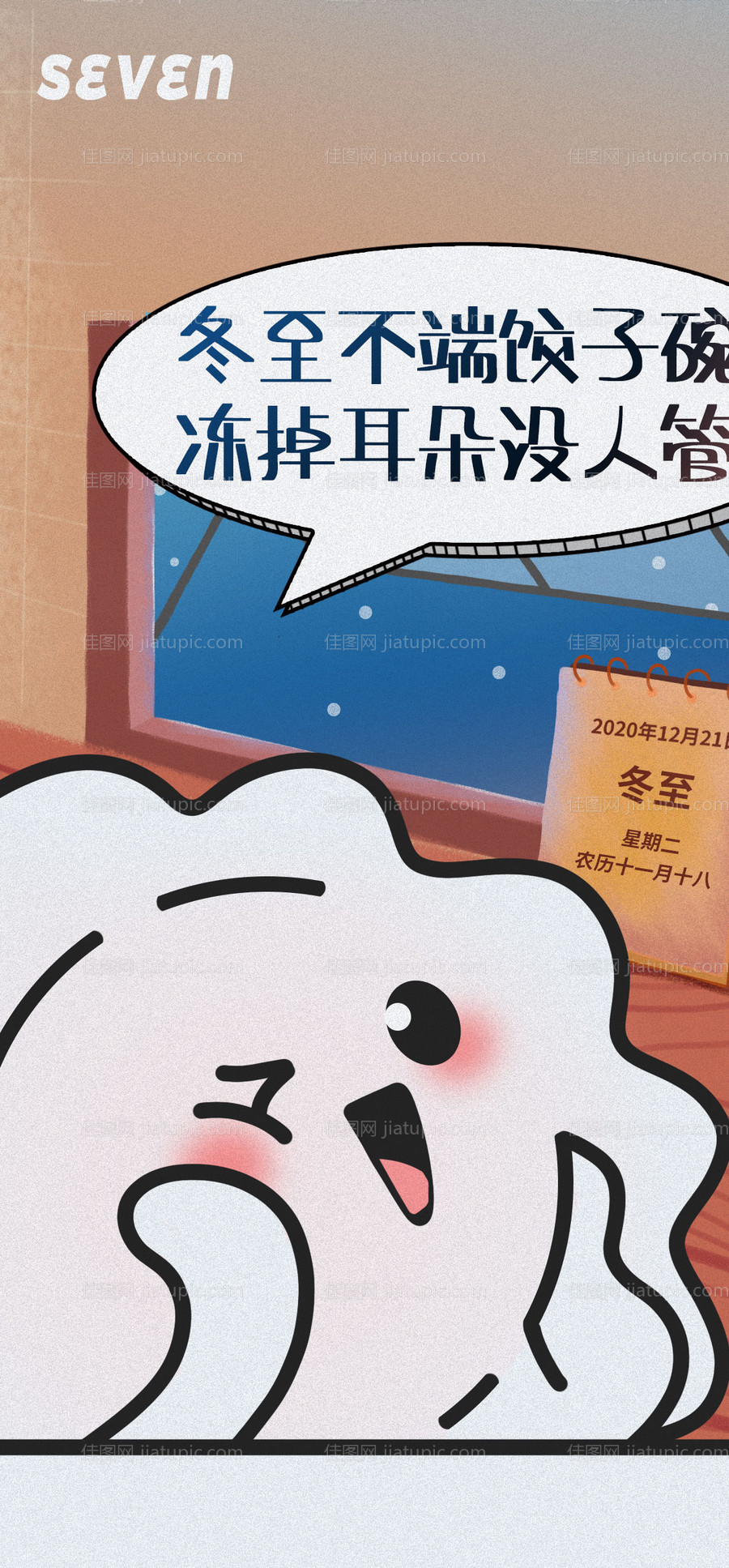 冬至插画海报-源文件